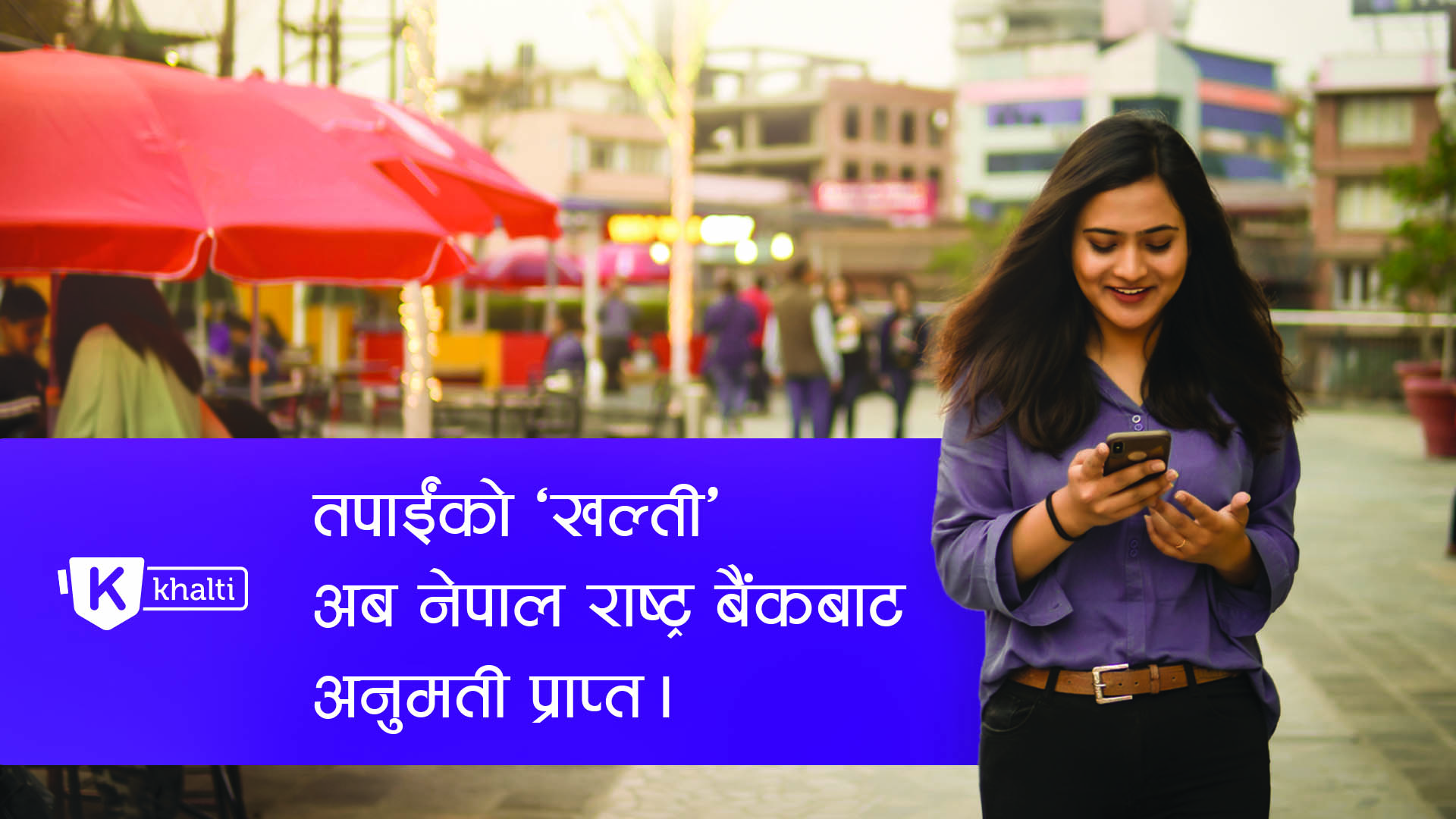 खल्ती डिजिटल वालेट अब नेपाल राष्ट्र बैंकबाट अनुमती प्राप्त
