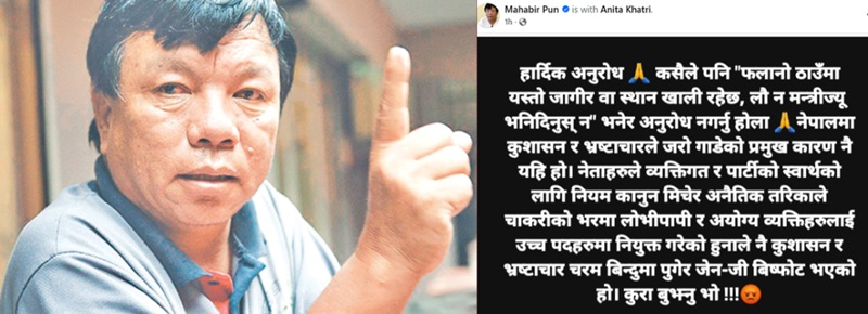 कसैलाई जागिर वा रिक्त स्थानमा नियुक्ति गर्न सक्दिन :मन्त्री पुन