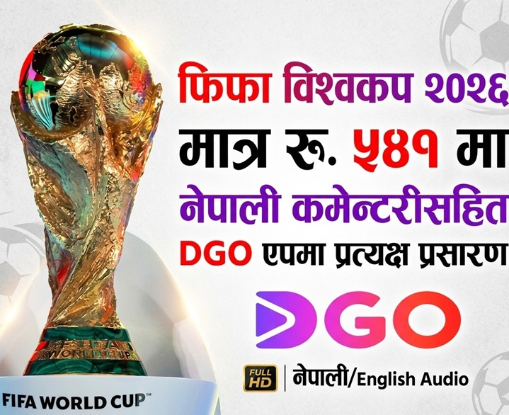 नेपालमा फिफा विश्वकप २०२६ कसरी हेर्ने? DGO ले ल्यायो सस्तो मोबाइल पास