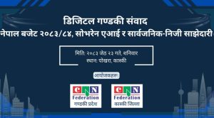 डिजिटल गण्डकी संवाद २०२६: सोभरेन एआई, नेपाल बजेट २०८३/८४ र सार्वजनिक-निजी साझेदारी मार्फत राष्ट्रिय सूचना प्रविधि एजेन्डाको प्रवर्द्धन
