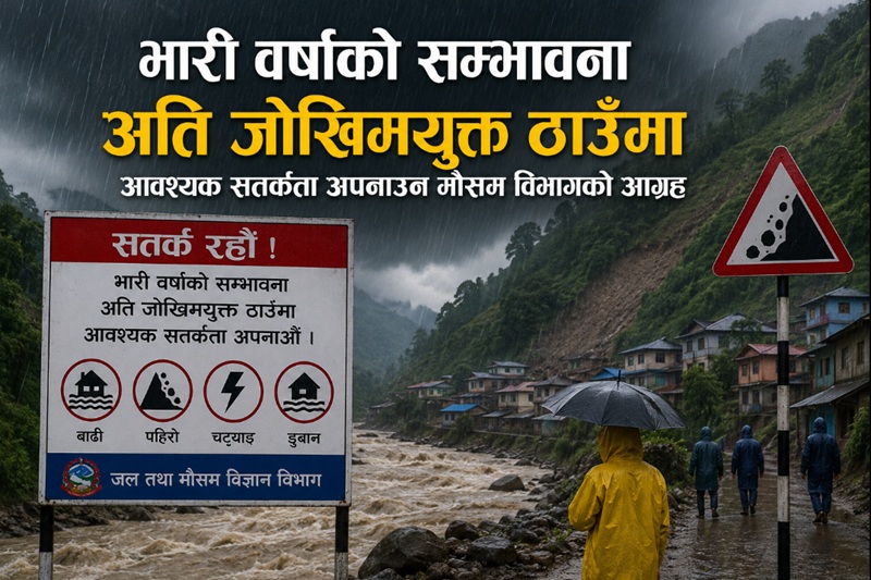 भारी वर्षाको सम्भावना: अति जोखिमयुक्त क्षेत्रमा सतर्कता अपनाउन मौसम विभागको चेतावनी