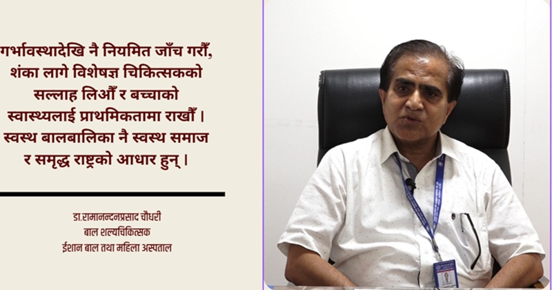 गर्भावस्थादेखि नै पहिचान गर्न सकिने बाल मूत्ररोग : समयमै उपचारले जोगिन्छ बच्चाको भविष्य