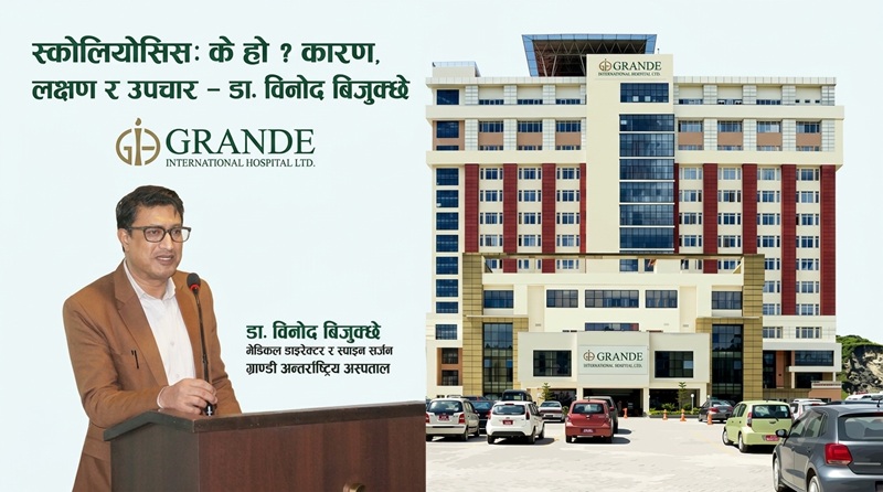 स्कोलियोसिस के हो ? कारण, लक्षण र उपचार – डा. विनोद बिजुक्छे
