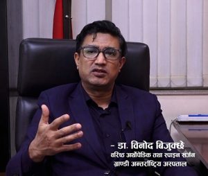 ९५ प्रतिशतभन्दा बढी ढाड दुखाई समस्याबिनै हुन्छन्: डा. विनोद बिजुक्छे