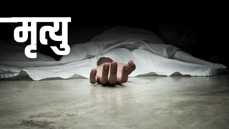 बुद्धनगरमा आत्मदाहको प्रयास गरेका अश्विनको मृत्यु 