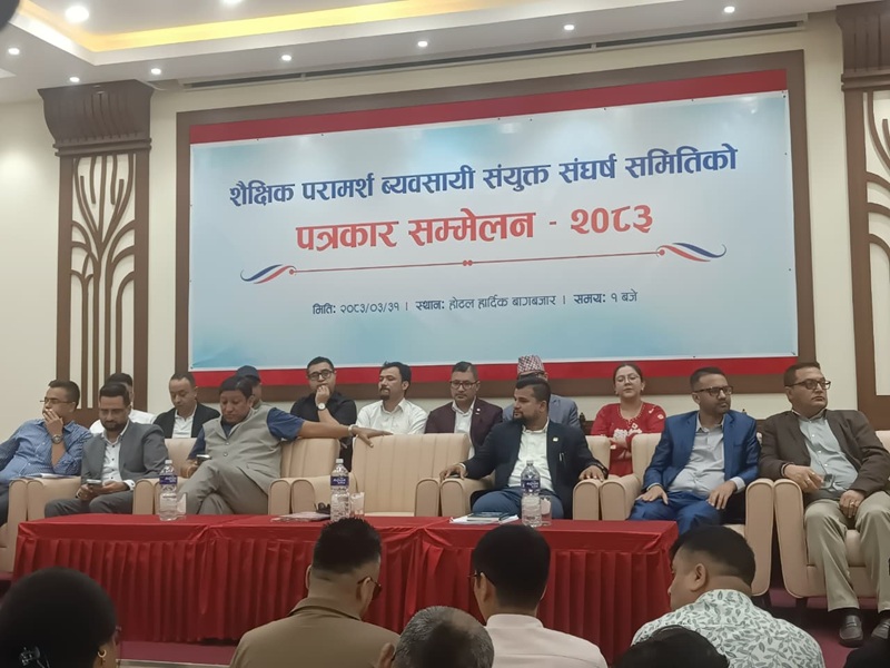 शैक्षिक परामर्श नियमावली संशोधन गर्न सरकारसँग व्यवसायीको माग