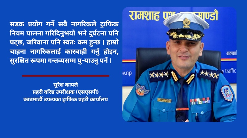 प्रविधिको प्रयोग बढाउँदै काठमाडौंमा ‘फेसलेस ट्राफिकिङ’, सीसीटिभीबाटै ५० प्रतिशतसम्म कारबाही