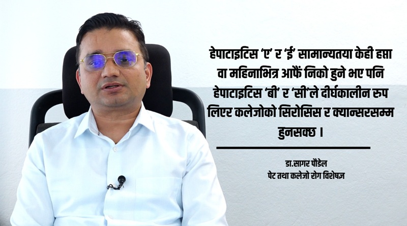 हेपाटाइटिस ‘बी’ र ‘सी’ ‘साइलेन्ट’ रोग हो, तत्काल परीक्षण गर्नुपर्छ : डा.सागर पौडेल
