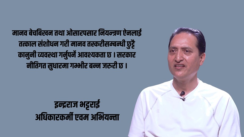 राजनीतिक सङ्क्रमण र रोजगारी अभावले मानव वेचविखनको जोखिम बढ्दो छ : इन्द्रराज भट्टराई