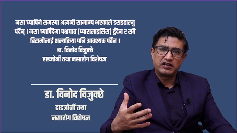कम्मर दुखाइ र नसा च्यापिने समस्या: अधिकांश बिरामीलाई शल्यक्रिया आवश्यक पर्दैन : डा. विनोद विजुक्छे