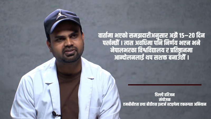 १०४ दिनदेखि आन्दोलनमा इन्टर्न चिकित्सक : तत्काल निर्णय नभए देशव्यापी आन्दोलन चर्काउने