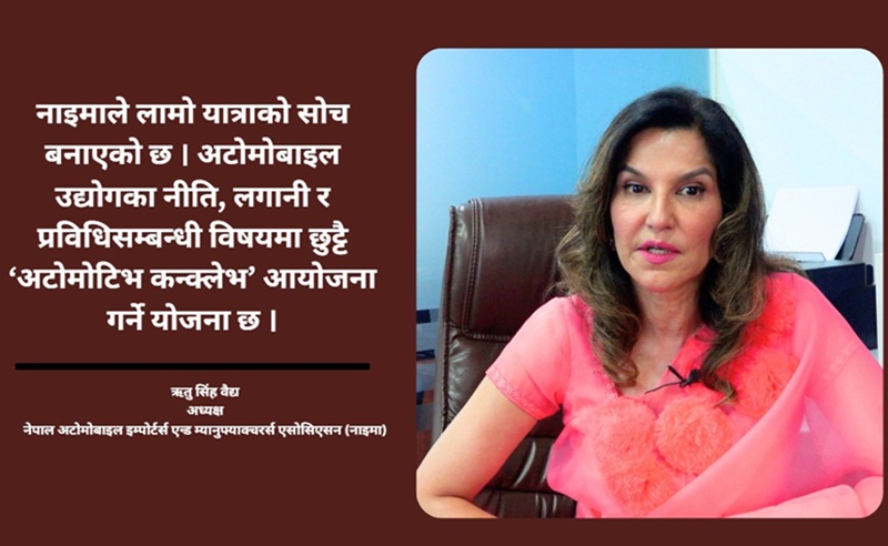 ऋतु सिंह वैद्यको भनाइ: सवारी बिक्री मात्र होइन, बहसमूलक साझा थलो बनोस् नाइमा अटो शो