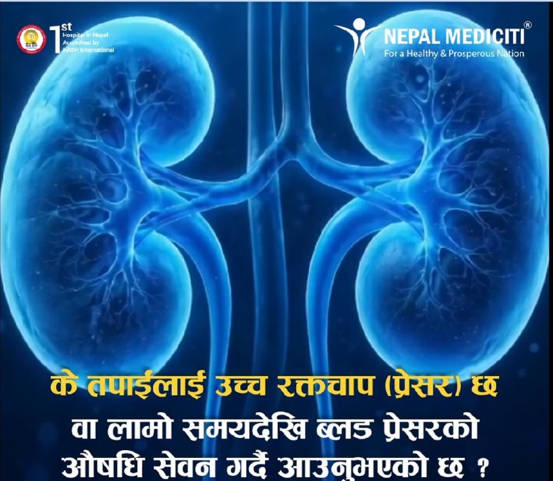प्रेसरको औषधि खाँदै हुनुहुन्छ? मिर्गौला जोगाउन यो १ जाँच गर्न नबिर्सिनुहोस्!