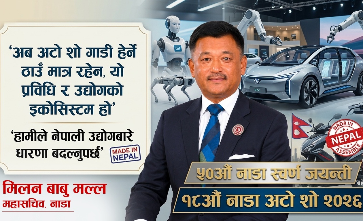 ५०औँ वर्षमा १८औँ नाडा अटो शो २०२६: प्रविधि, ईभी र स्वदेशी उत्पादनको नयाँ अध्याय
