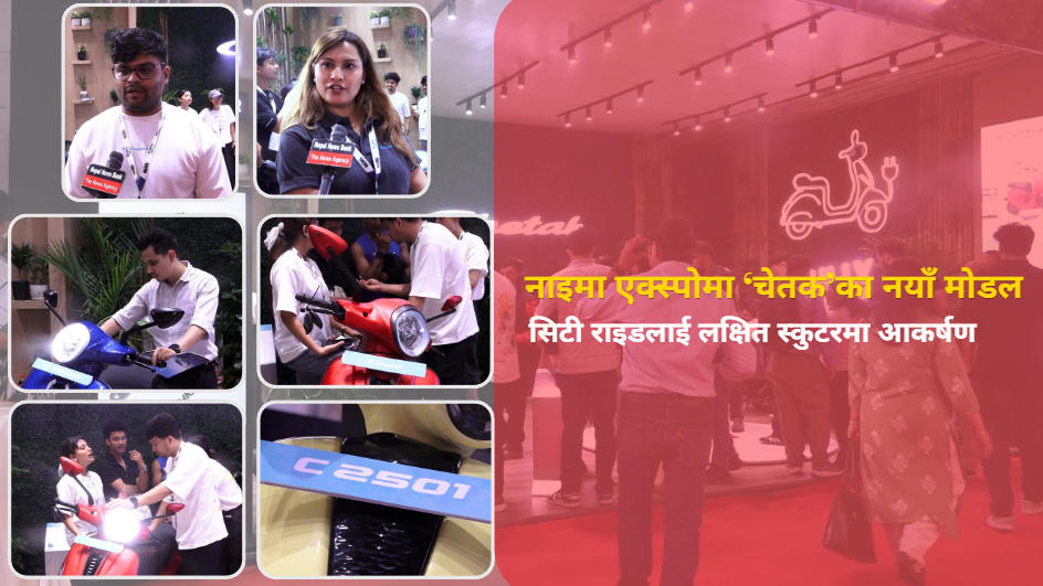 नाइमा एक्स्पोमा चेतकका नयाँ स्कुटर सार्वजनिक, सिटी राइडका लागि सी २५०१ मा अवलोकनकर्ताको आकर्षण