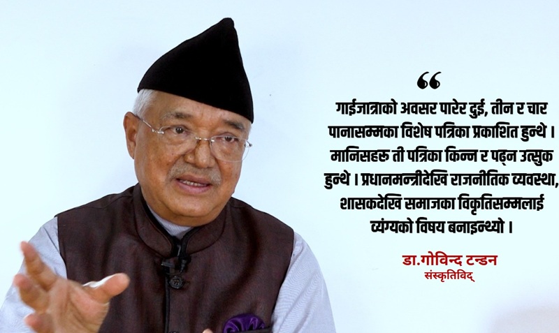 ऐतिहासिक तथ्यदेखि व्यंग्य र मनोरञ्जनसम्म: कति फेरियो गाईजात्राको स्वरूप?