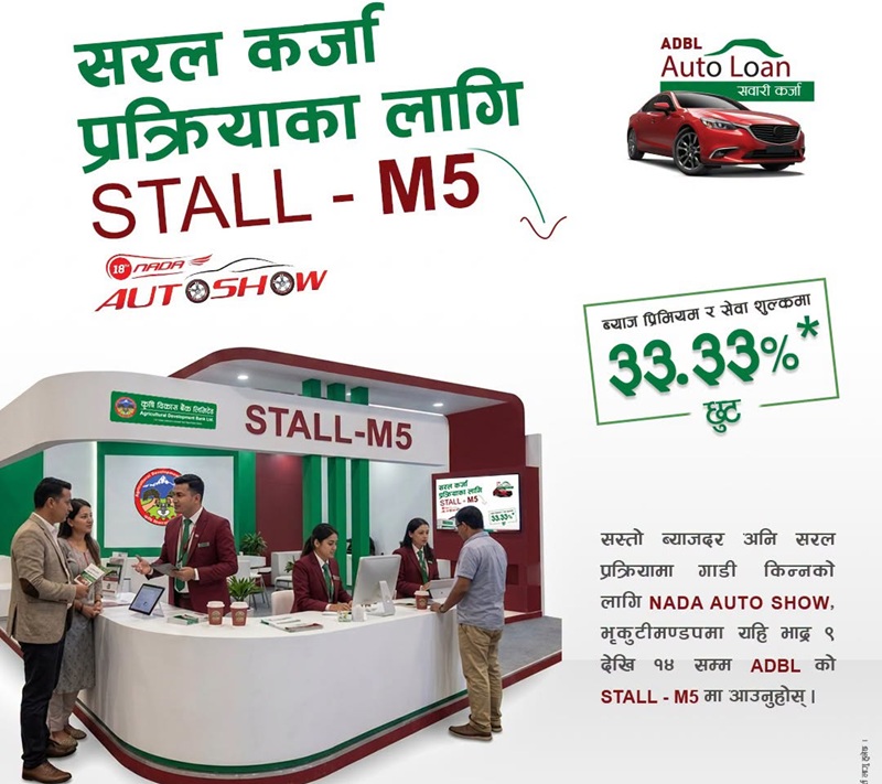 नाडा अटो शो २०२६: १३ बैंकको अटो लोन अफर, ब्याजदर ४.६६% बाटै सुरु