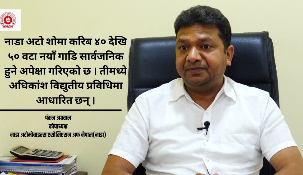 नाडा अटो शो २०२६ मा विद्युतीय सवारीसाधनको वर्चस्व रहने: पंकज अग्रवाल कोषाध्यक्ष नाडा अटोमोबाइल्स एसोसिएसन अफ नेपाल(नाडा)
