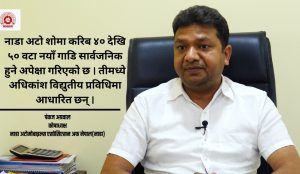 नाडा अटो शो २०२६ मा विद्युतीय सवारीसाधनको वर्चस्व रहने: पंकज अग्रवाल कोषाध्यक्ष नाडा अटोमोबाइल्स एसोसिएसन अफ नेपाल(नाडा)