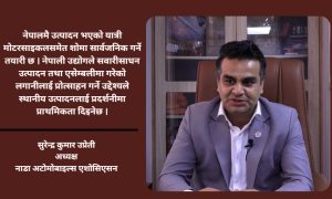 नाडा अटो शोमा नेपालमै एसेम्बल भएका सवारीसाधनलाई विशेष प्राथमिकता दिइने छ : सुरेन्द्रकुमार उप्रेती