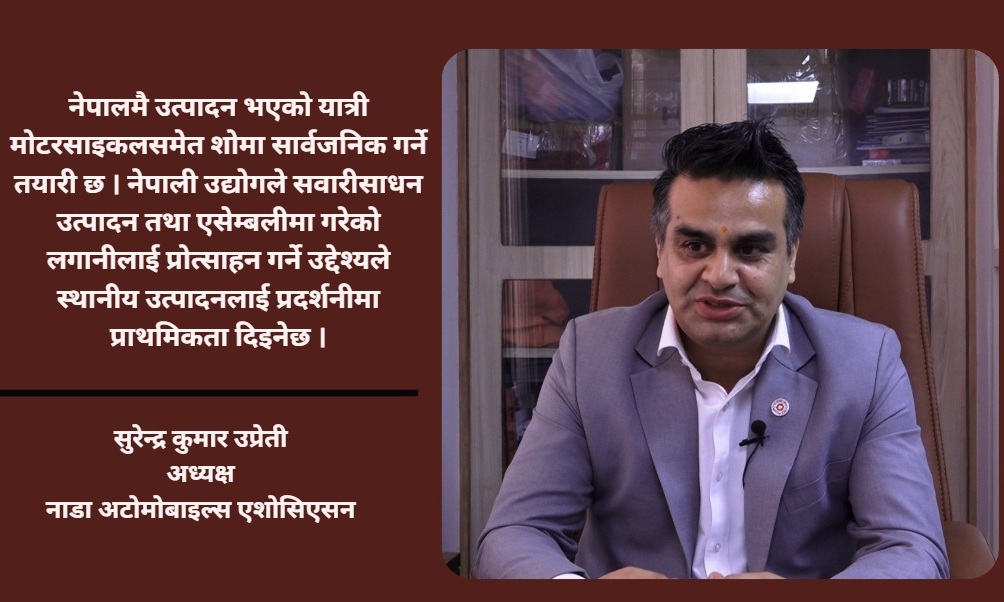 नाडा अटो शोमा नेपालमै एसेम्बल भएका सवारीसाधनलाई विशेष प्राथमिकता दिइने छ : सुरेन्द्रकुमार उप्रेती