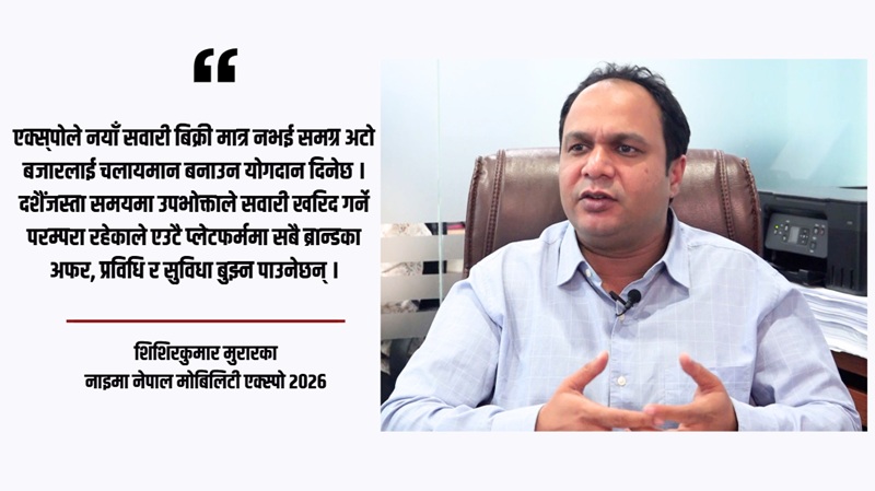 नाइमा एक्स्पो २०२६ मा नयाँ ईभी र प्रविधिको धूम, शिशिरकुमार मुरारकाले दिए महत्त्वपूर्ण जानकारी
