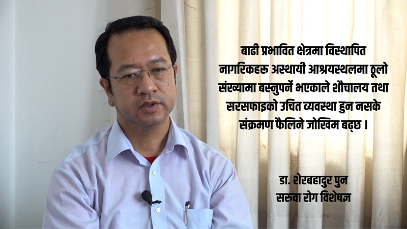 बाढीपछि संक्रमण फैलिन सक्ने जोखिम चिकित्सक भन्छन्– ‘अहिलेदेखि तयारी गर्नुपर्छ’