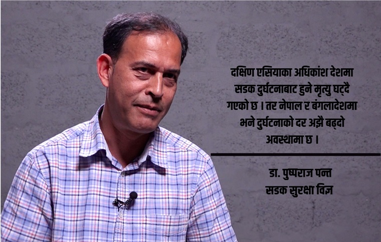 नेपालमा सडक दुर्घटना र चालकको दोष: सडक सुरक्षा विज्ञ डा. पुष्पराज पन्तको विश्लेषण