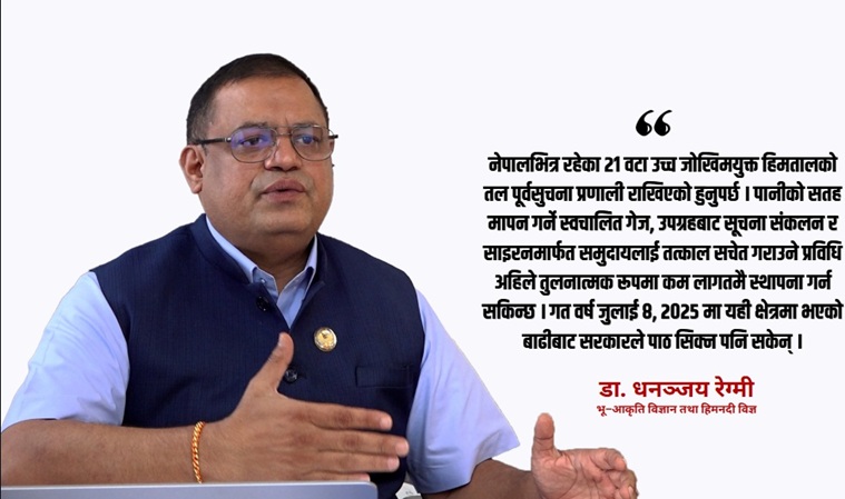 रसुवा बाढीको सक्कली कारण: हिमताल विस्फोट होइन, चट्टान र हिमनदी खस्दा भएको थियो विनाशकारी विपद् – डा. धनञ्जय रेग्मी