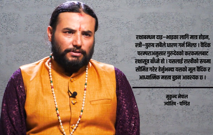 रक्षाबन्धनको वैदिक महत्व: ‘राखी’ विदेशी नक्कल भएको ज्योतिष मुकुन्द नेपालको दाबी