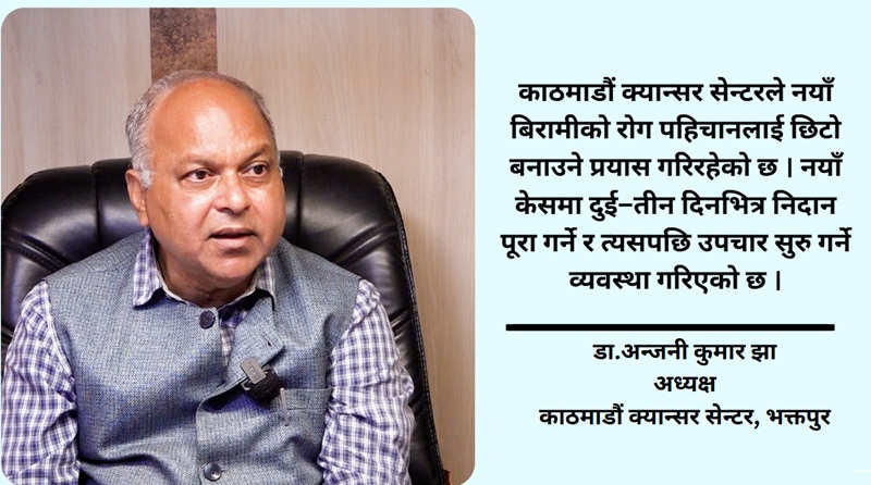 क्यान्सर न्यूनीकरणका लागि नियमित स्क्रिनिङ र स्वास्थ्य पूर्वाधारमा जोड दिनुपर्छ : डा.अन्जनी कुमार झा