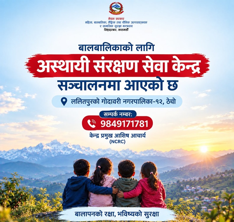 विपद् प्रभावित बालबालिकाको संरक्षणका लागि ‘स्याहार योजना’ कार्यान्वयनमा, ठेचोमा अस्थायी संरक्षण सेवा केन्द्र सञ्चालन