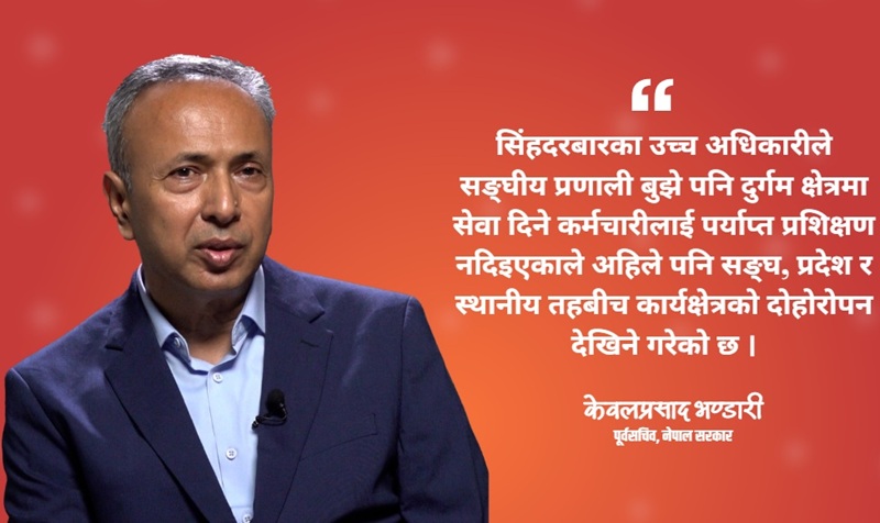 निजामती ऐन पारित नहुँदा कर्मचारीतन्त्र निरुत्साहित: पूर्वसचिव केवलप्रसाद भण्डारी