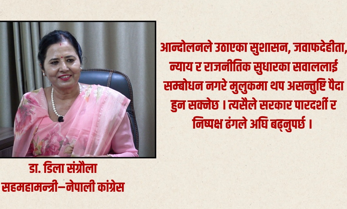 जेनजी आन्दोलनका क्रममा भएका घट्नाको निष्पक्ष छानविन नहुनु दुर्भाग्यपूर्ण: डा. डिला संग्रौला सहमहामन्त्री–नेपाली कांग्रेस