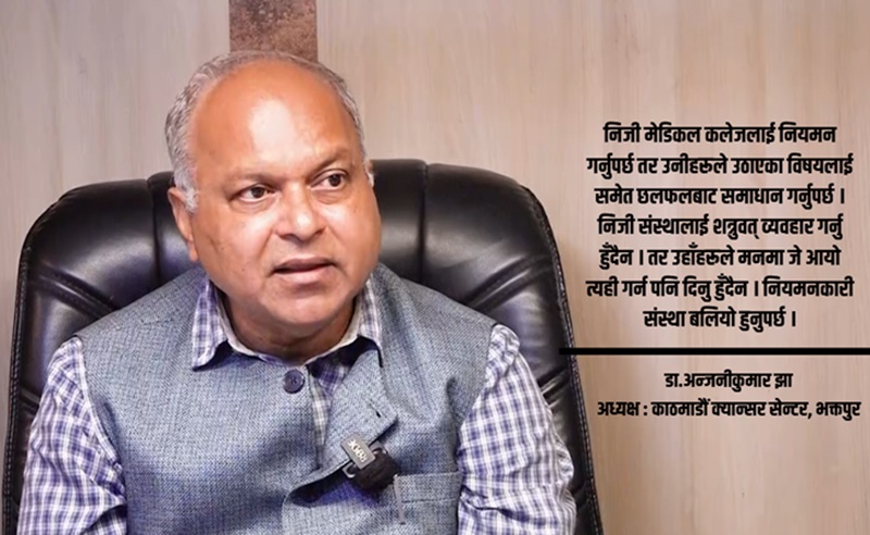 स्वास्थ्य क्षेत्रमा लगानी नबढाए चिकित्सक तथा स्वास्थ्यकर्मी पलायन हुन्छन्: डा. अन्जनीकुमार झा