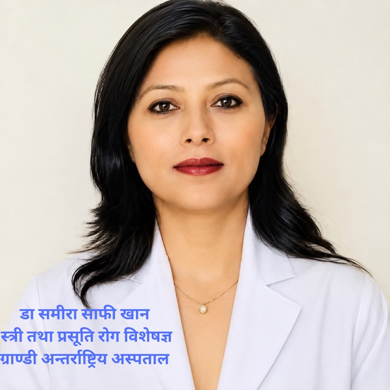 पाठेघरको क्यान्सरबाट बच्न नियमित परीक्षण र सचेतना आवश्यक: डा समीरा साफी खान