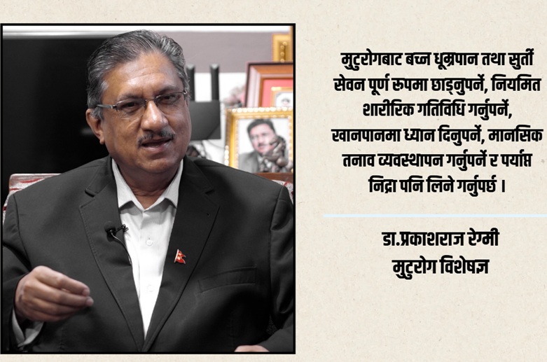 विश्व मुटु दिवस: नेपालमा मुटुरोगको बढ्दो जोखिम र रोकथाम | डा. प्रकाशराज रेग्मी