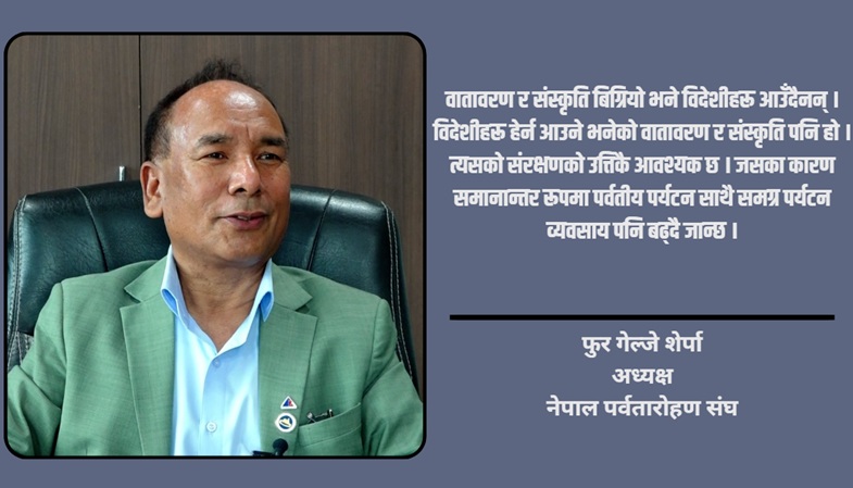 पूर्वाधार कमजोर हुँदा हिमालको सम्भावनाअनुसार लाभ लिन सकिएन : फुर गेल्जे शेर्पा