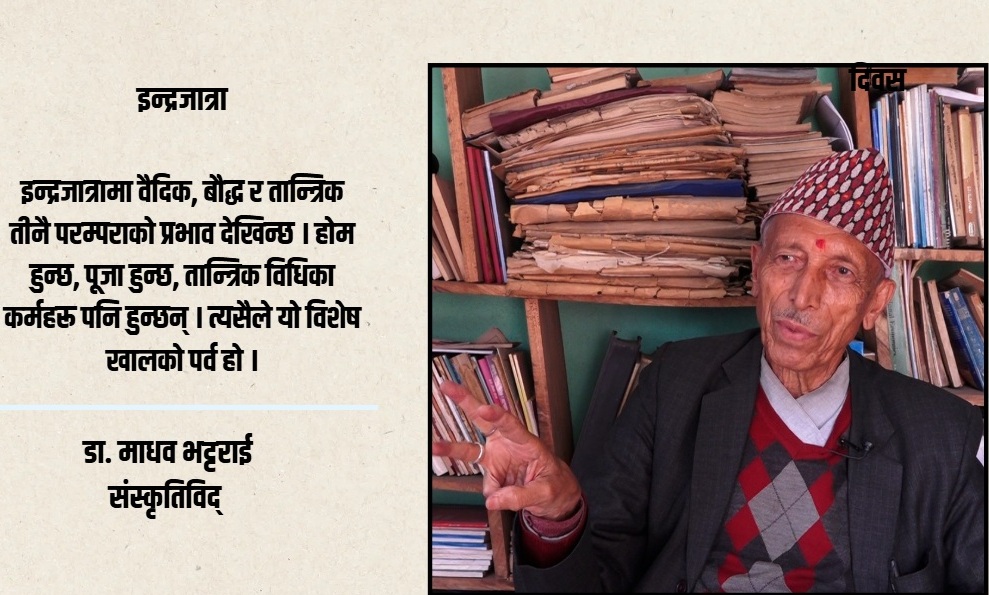 इन्द्रजात्रा जस्तो ऐतिहासिक र पूरानो पर्व संसारमै छैन् : संस्कृतिविद् डा.माधव भट्टराई