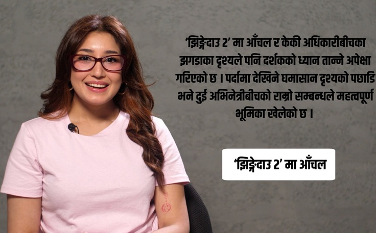 ‘झिङ्गेदाउ २’ मा आँचल : पात्रसँगै परिपक्व हुँदै गएको अभिनय यात्रा ‘पहिलो भागभन्दा मनोरञ्जन र सन्देश दोब्बर छ’