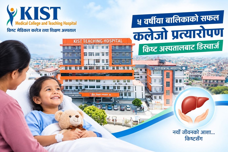 किष्ट अस्पतालमा ५ वर्षीया बालिकाको सफल कलेजो प्रत्यारोपण: आमाले दिइन् नयाँ जीवन