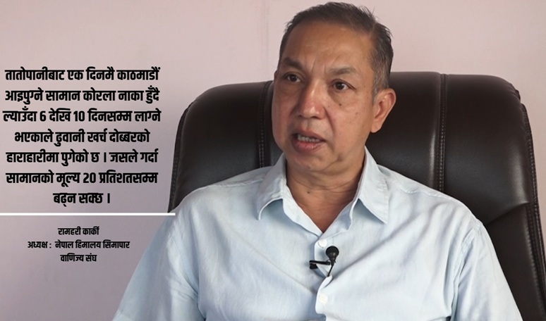 भोटेकोशी बाढीले दुई अर्बका सामान बगायो, २० प्रतिशतसम्म मूल्यवृद्धिको जोखिम : रामहरी कार्की अध्यक्ष नेपाल हिमालय सिमापार वाणिज्य संघ