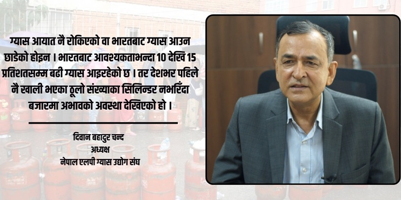 व्यवसायीलाई थुनेर ग्यास आउँछ भने हामी थुनिन्छौं : नेपाल एलपी ग्यास उद्योग संघका अध्यक्ष दिवान बहादुर चन्द