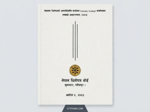 SEBONले सार्वजनिक गर्‍यो नेपालमा अन्तरदिवसीय कारोबार (Intraday Trading) सम्बन्धी अवधारणापत्र: बजारमा नयाँ युगको सुरुवात