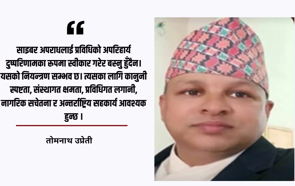 नेपालमा डिजिटल अपराधको जालो: चुनौती र सुरक्षित डिजिटल समाज निर्माणका उपायहरू
