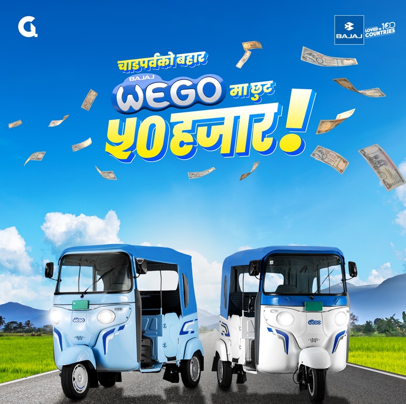 चाडपर्वमा बजाज REGO इलेक्ट्रिक थ्री-व्हीलरमा आकर्षक अफर: ५० हजार छुट र ३० हजार अतिरिक्त एक्सचेन्ज भ्यालु!