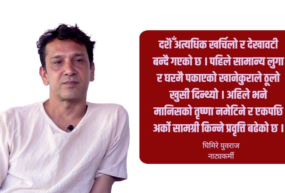 दशैँको दक्षिणाबाट नयाँ लुगा वा पेन र डायरी किन्ने गर्थें: घिमिरे युवराज नाट्यकर्मी तथा शिल्पी थिएटरका संस्थापक