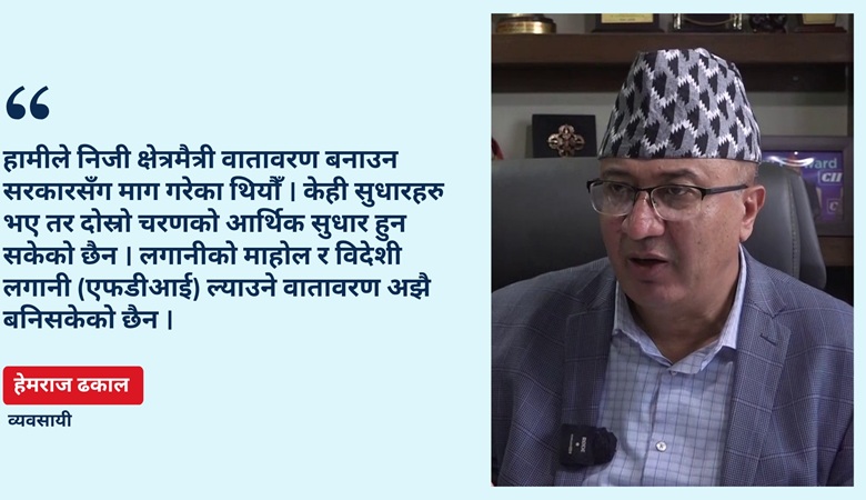 दशैंमा बजार चलायमान भए पनि निजी क्षेत्र ‘पर्ख र हेर’को अवस्थामा : निवर्तमान उपाध्यक्ष हेमराज ढकालको विश्लेषण
