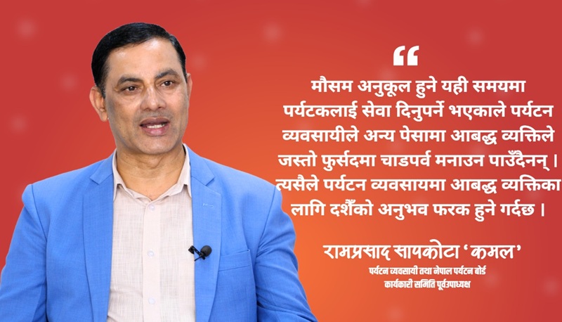 पर्यटकीय सिजन भएकाले दशैँ मनाउने फुर्सद नै हुँदैन : राम प्रसाद सापकोटा