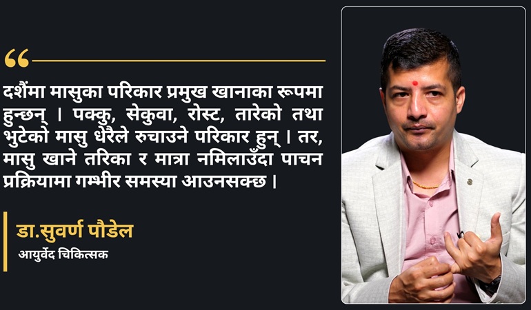 दशैंमा मासु, मदिरा र अनिद्राले निम्त्याउन सक्छ गम्भीर समस्या: आयुर्वेद चिकित्सक डा. सुवर्ण पौडेल